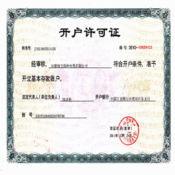 安徽米兰MiLan(中国)开户许可证